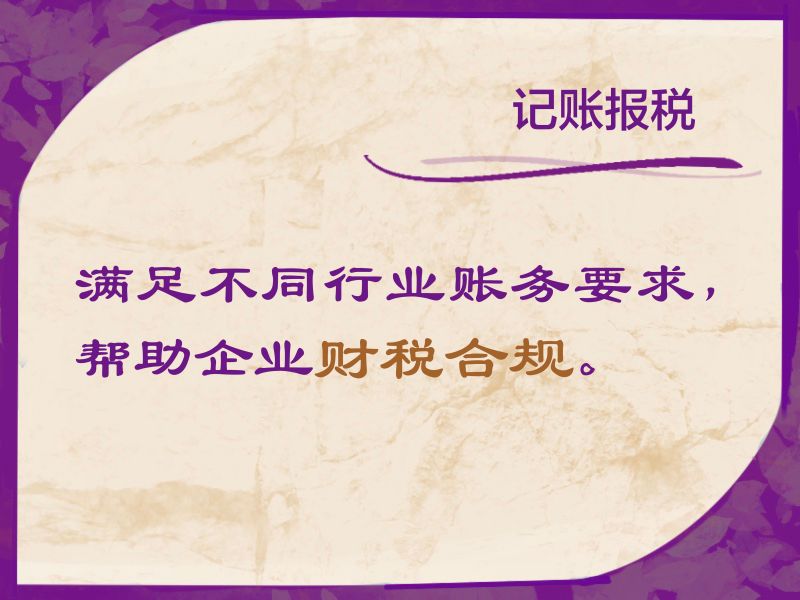 记帐报税""